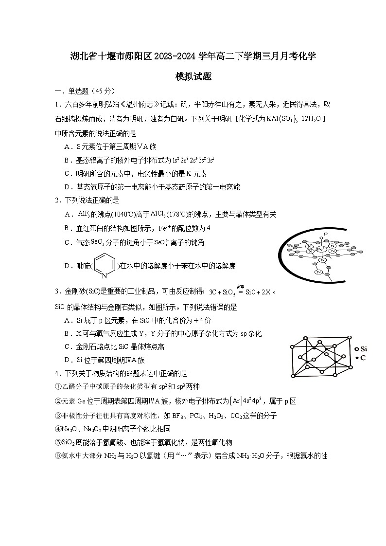 湖北省十堰市郧阳区2023-2024学年高二下册三月月考化学模拟试卷（附答案）第1页