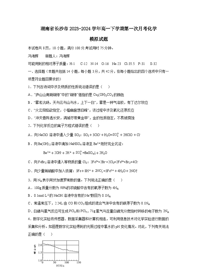 湖南省 长沙市2023-2024学年高一下册第一次月考化学模拟试卷（附答案）01