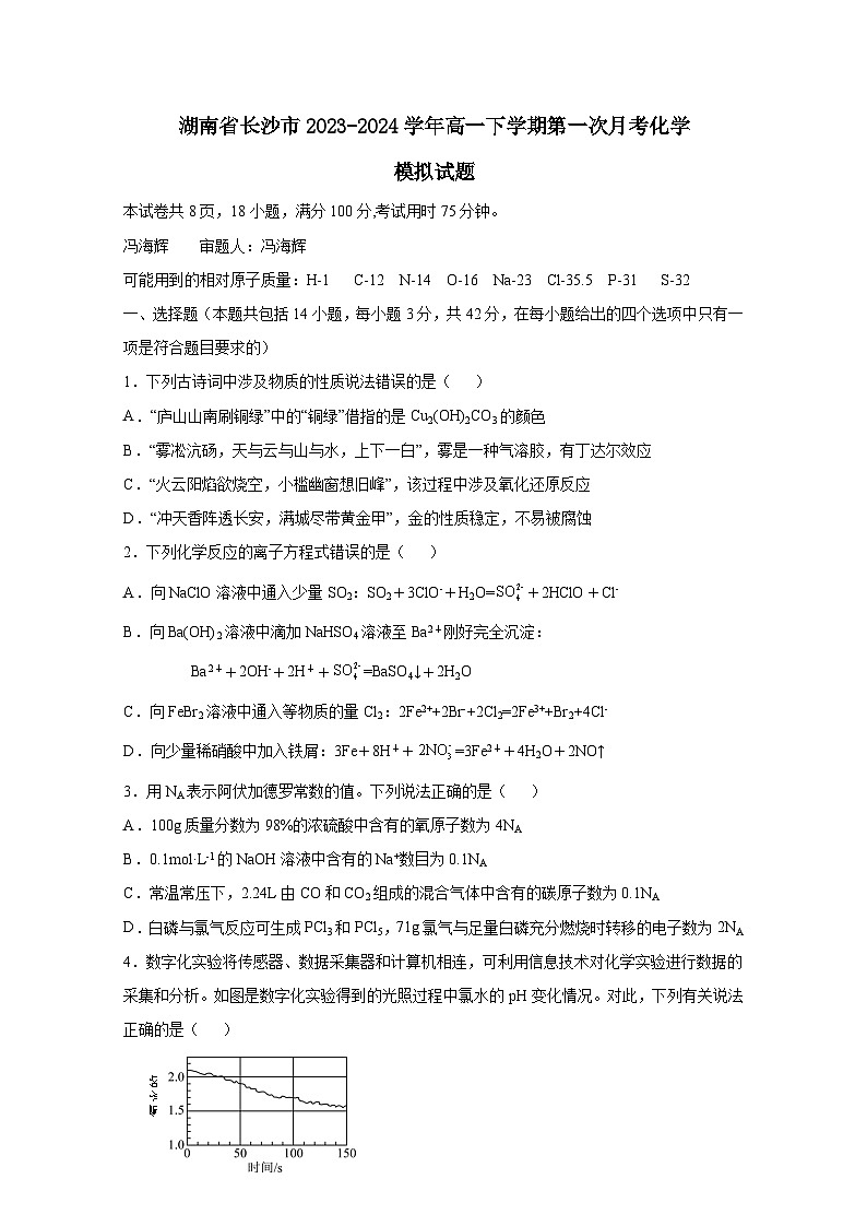 湖南省 长沙市2023-2024学年高一下册第一次月考化学模拟试卷（附答案）第1页
