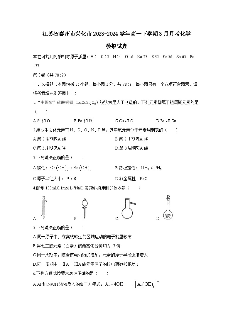 江苏省泰州市兴化市2023-2024学年高一下册3月月考化学模拟试卷（附答案）01