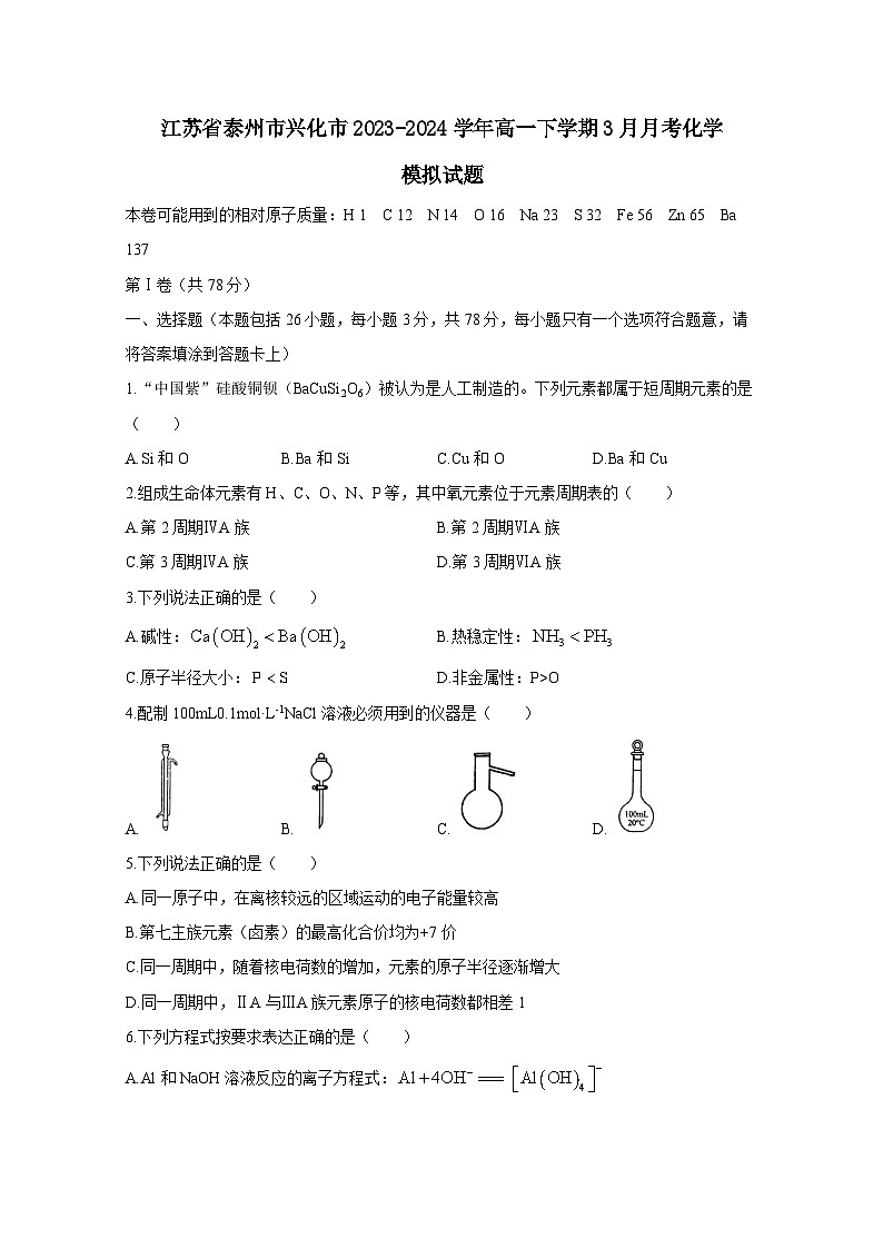 江苏省泰州市兴化市2023-2024学年高一下册3月月考化学模拟试卷（附答案）第1页
