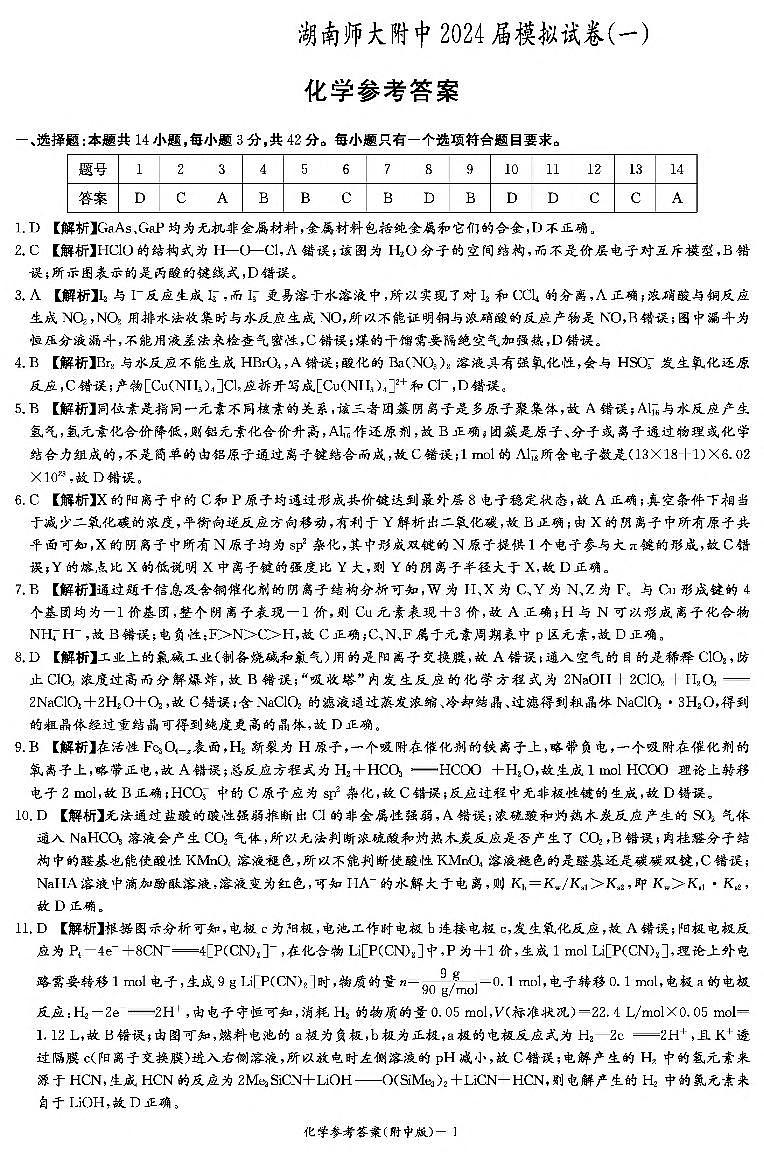 化学答案（附中8次一模） 第1页
