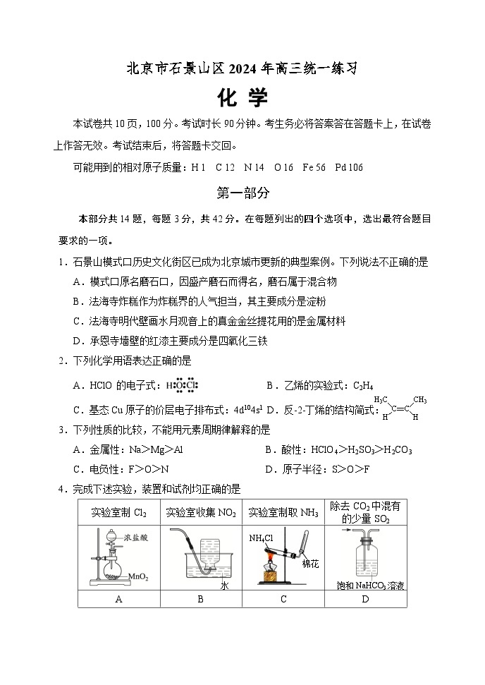 2024北京石景山区高三下学期3月一模试题化学含答案01