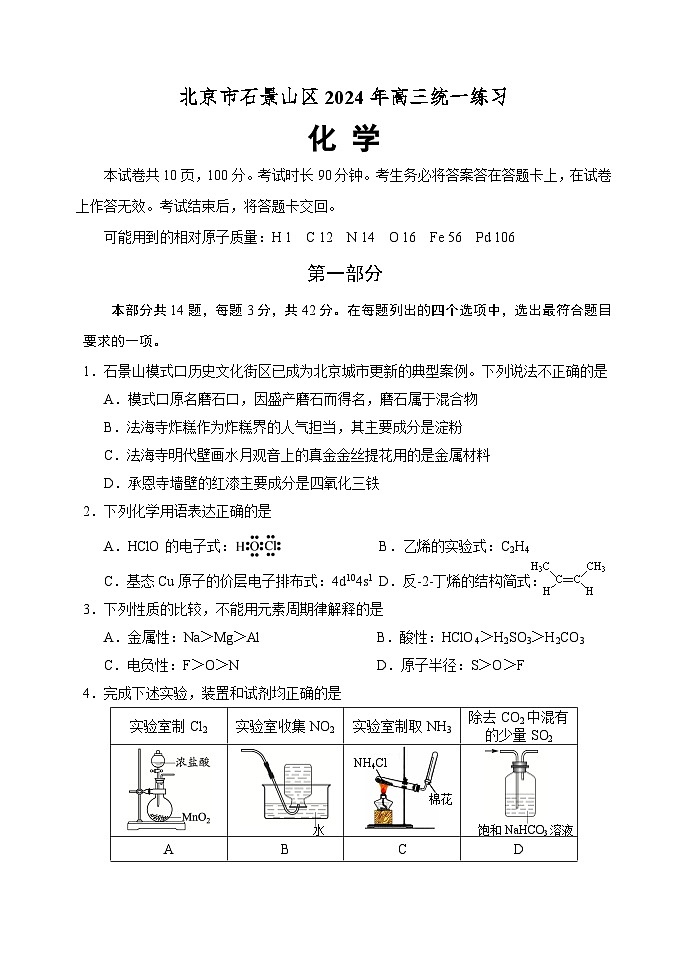 2024北京石景山区高三下学期3月一模试题化学含答案01