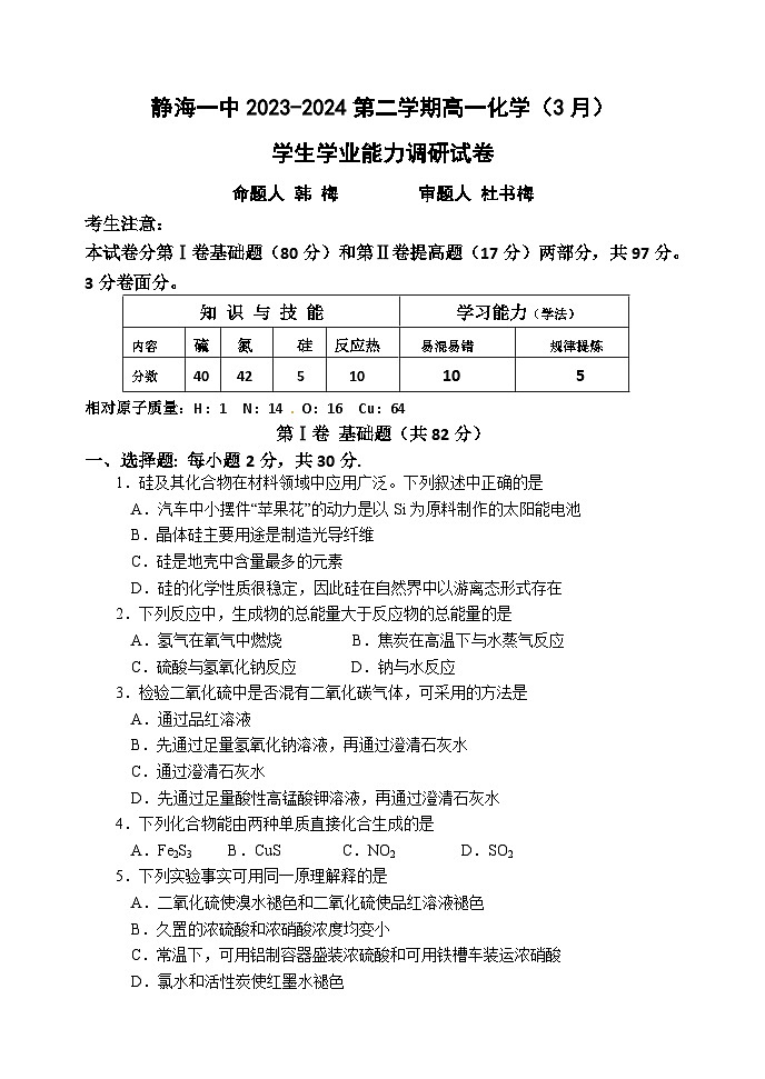 2024天津静海区一中高一下学期3月月考试题化学含答案第1页
