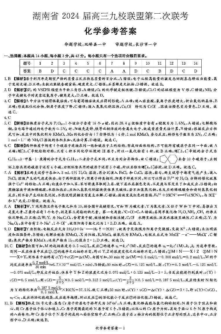 化学答案（九校联考二）第1页