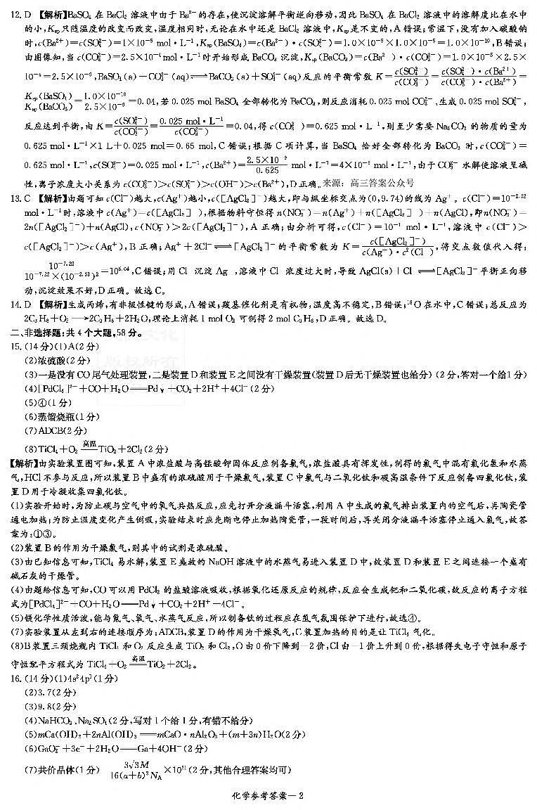 化学答案（九校联考二）第2页