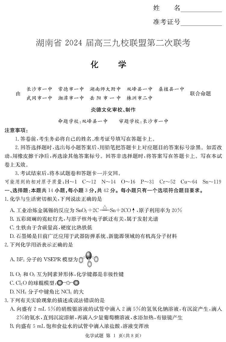 化学演练（九校联考二） 第1页