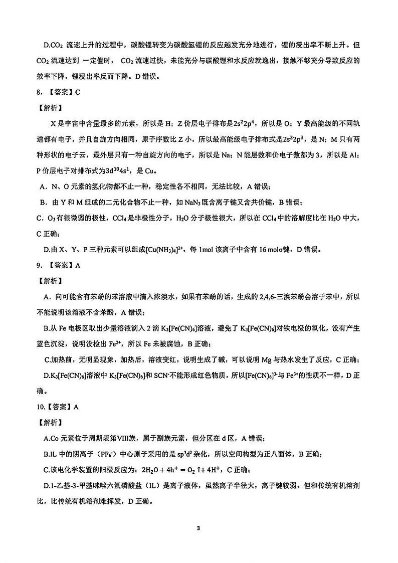 安徽省“江南十校”2023-2024学年高三下学期3月联考化学试题及答案03