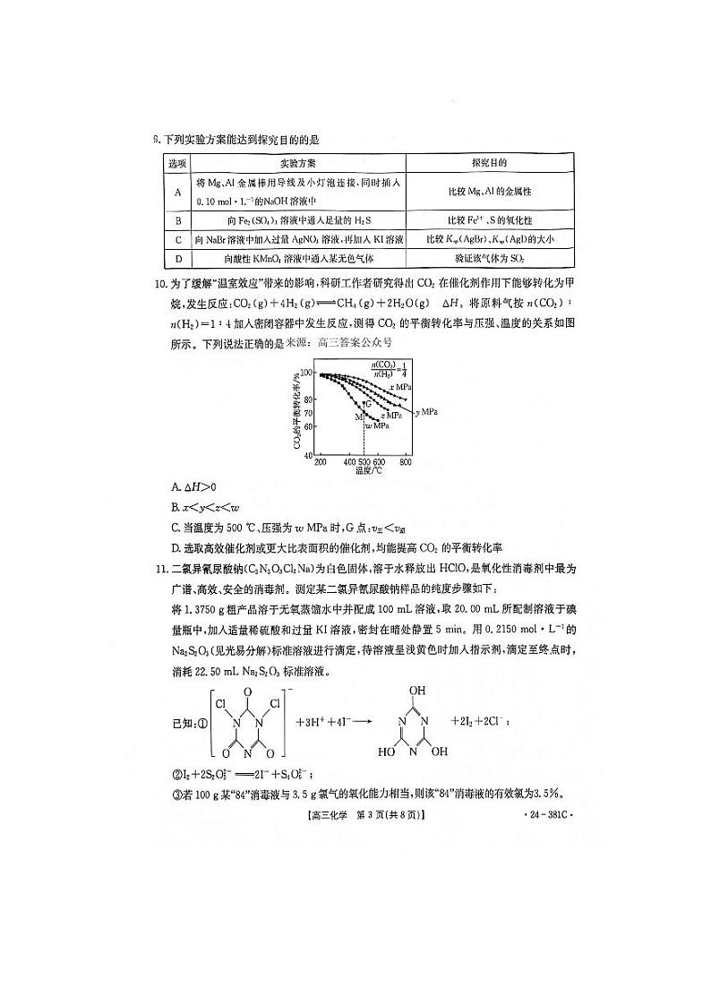 江西省金太阳381C联考2023-2024学年高三下学期3月联考化学试题及答案03
