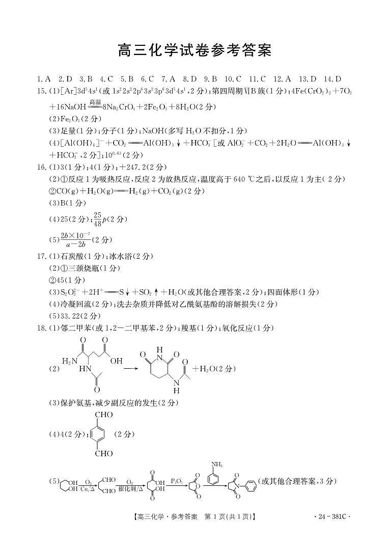江西省金太阳381C联考2023-2024学年高三下学期3月联考化学试题及答案01