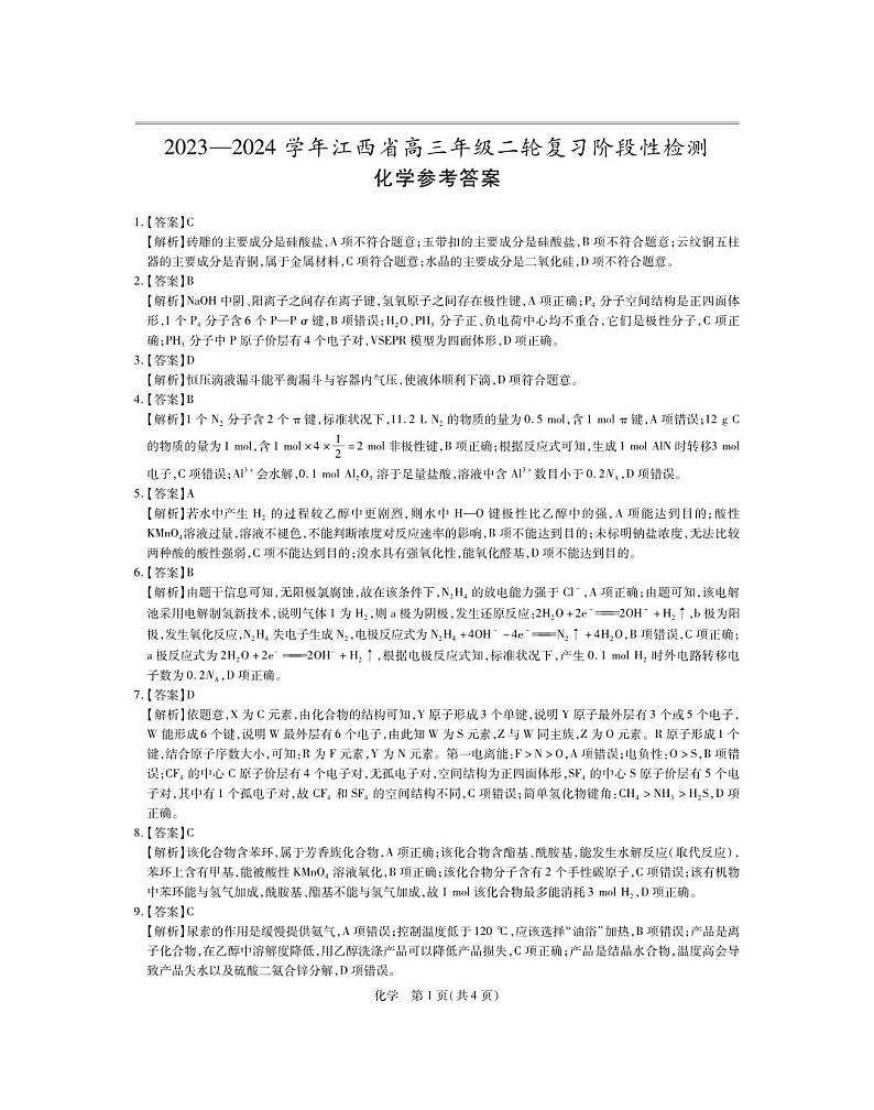 2024年江西省高三年级下学期3月二轮复习阶段性检测化学试题及答案01