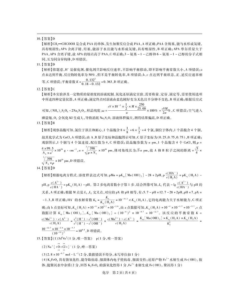 2024年江西省高三年级下学期3月二轮复习阶段性检测化学试题及答案02