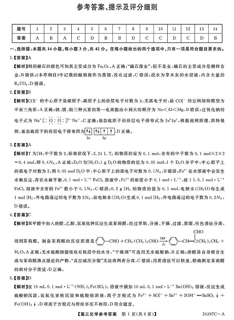 金科大联考2024届高三下学期3月质量检测化学试题及答案01