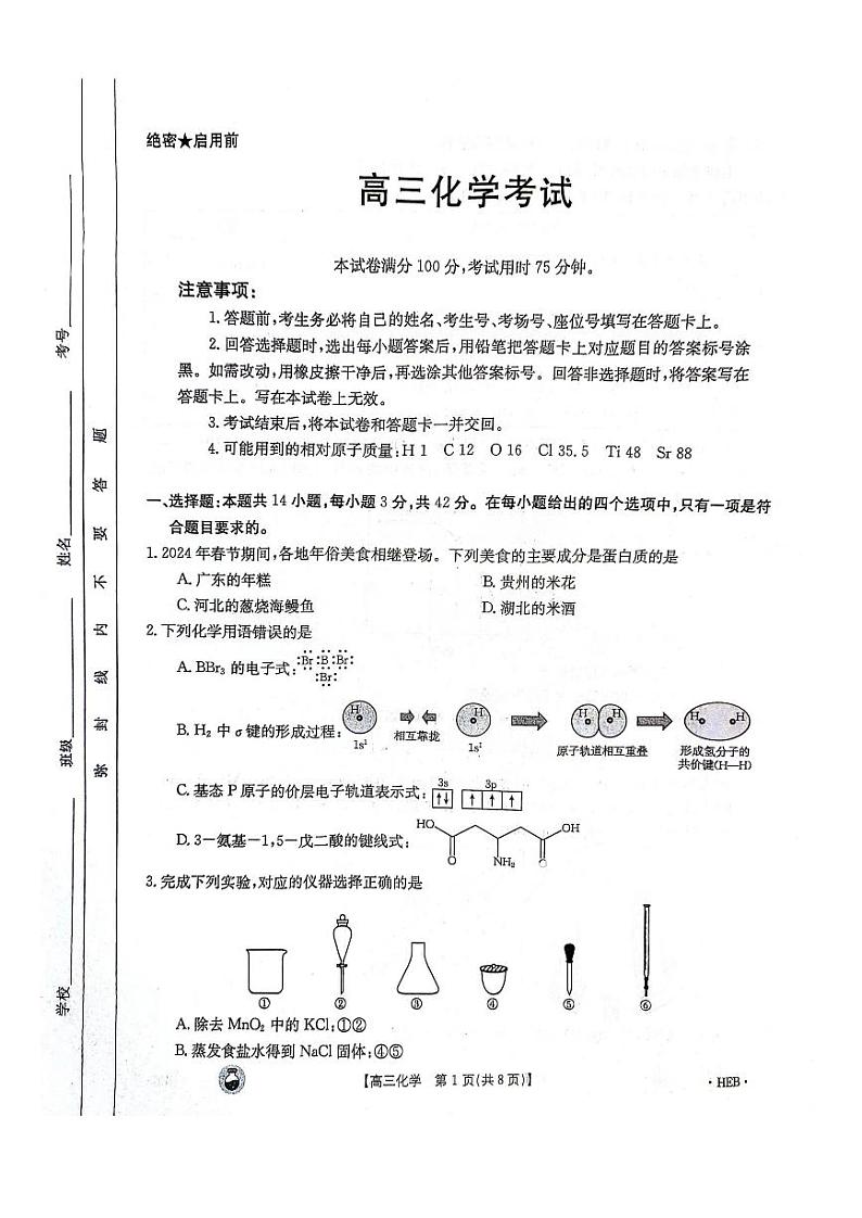 2023-2024年3月河北省邢台市五岳联盟高三下学期化学试题第1页