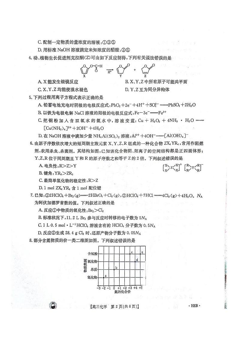 2023-2024年3月河北省邢台市五岳联盟高三下学期化学试题第2页