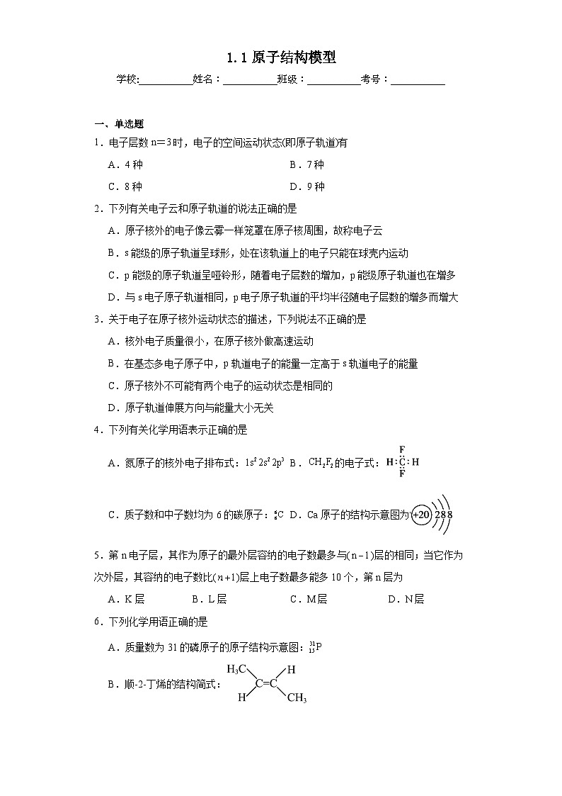 1.1原子结构模型同步练习  2023-2024学年高二下学期鲁科版（2019）化学选择性必修201