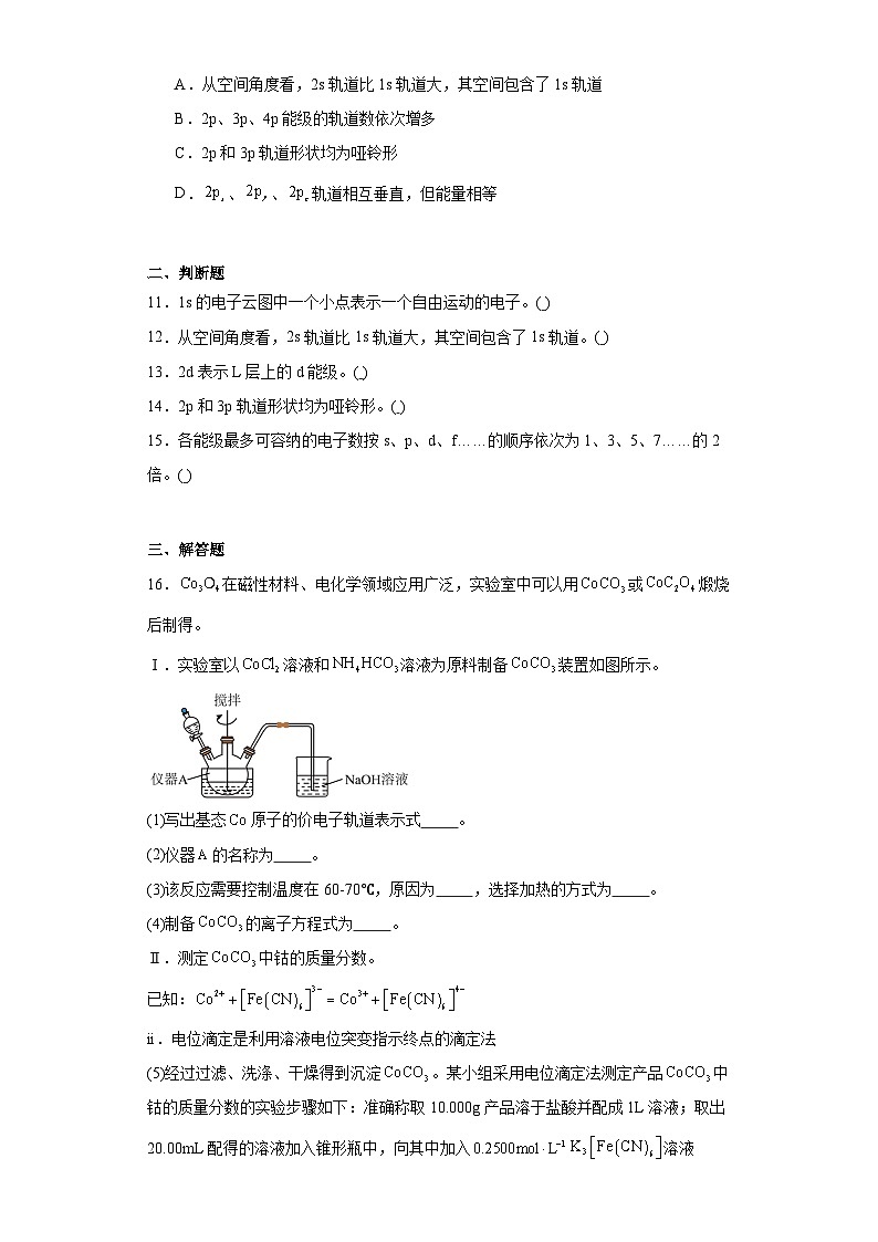 1.1原子结构模型同步练习  2023-2024学年高二下学期鲁科版（2019）化学选择性必修203