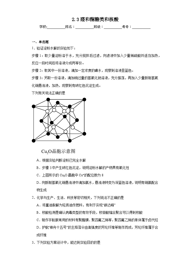 2.3醛和酮糖类和核酸同步练习  2023-2024学年高二下学期鲁科版（2019）化学选择性必修3第1页