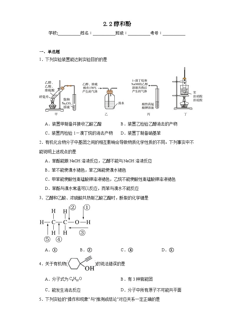 2.2醇和酚同步练习  2023-2024学年高二下学期鲁科版（2019）化学选择性必修3第1页