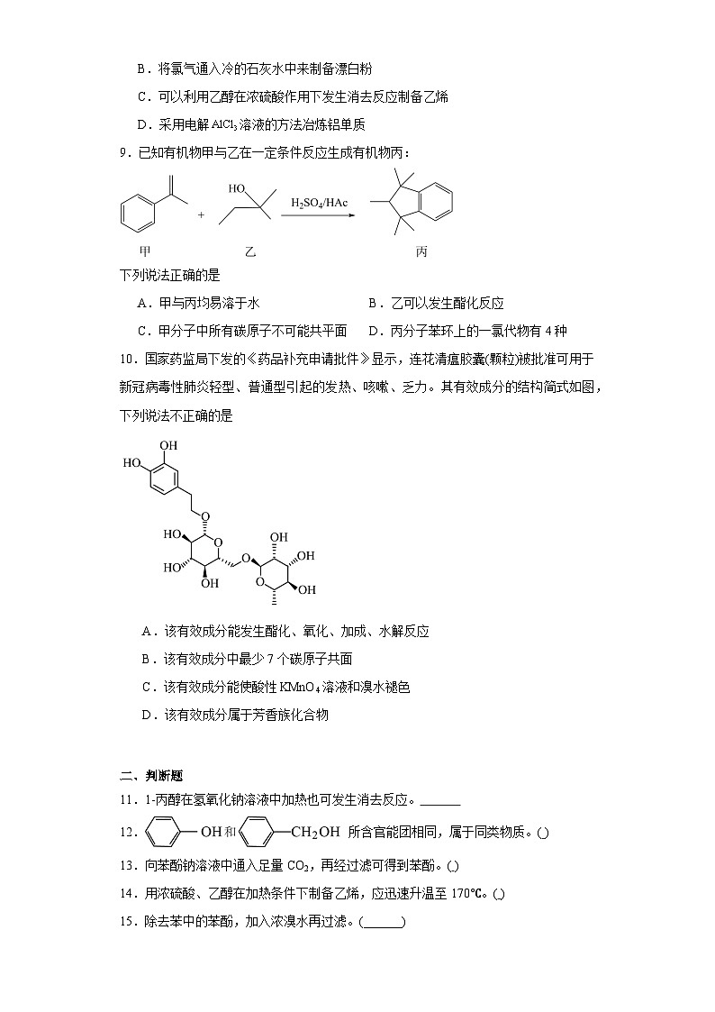 2.2醇和酚同步练习  2023-2024学年高二下学期鲁科版（2019）化学选择性必修3第3页