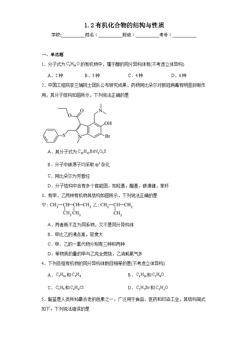 1.2有机化合物的结构与性质同步练习  2023-2024学年高二下学期鲁科版（2019）化学选择性必修3第1页