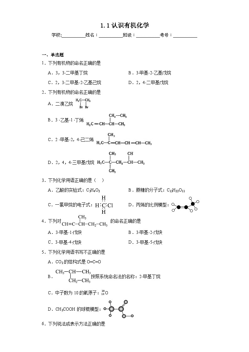 1.1认识有机化学同步练习  2023-2024学年高二下学期鲁科版（2019）化学选择性必修3第1页