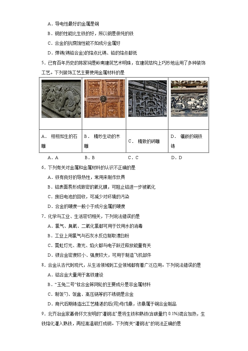 9.3金属材料的性能及应用同步练习  2023-2024学年高一下学期苏教版（2019）化学必修第二册第2页