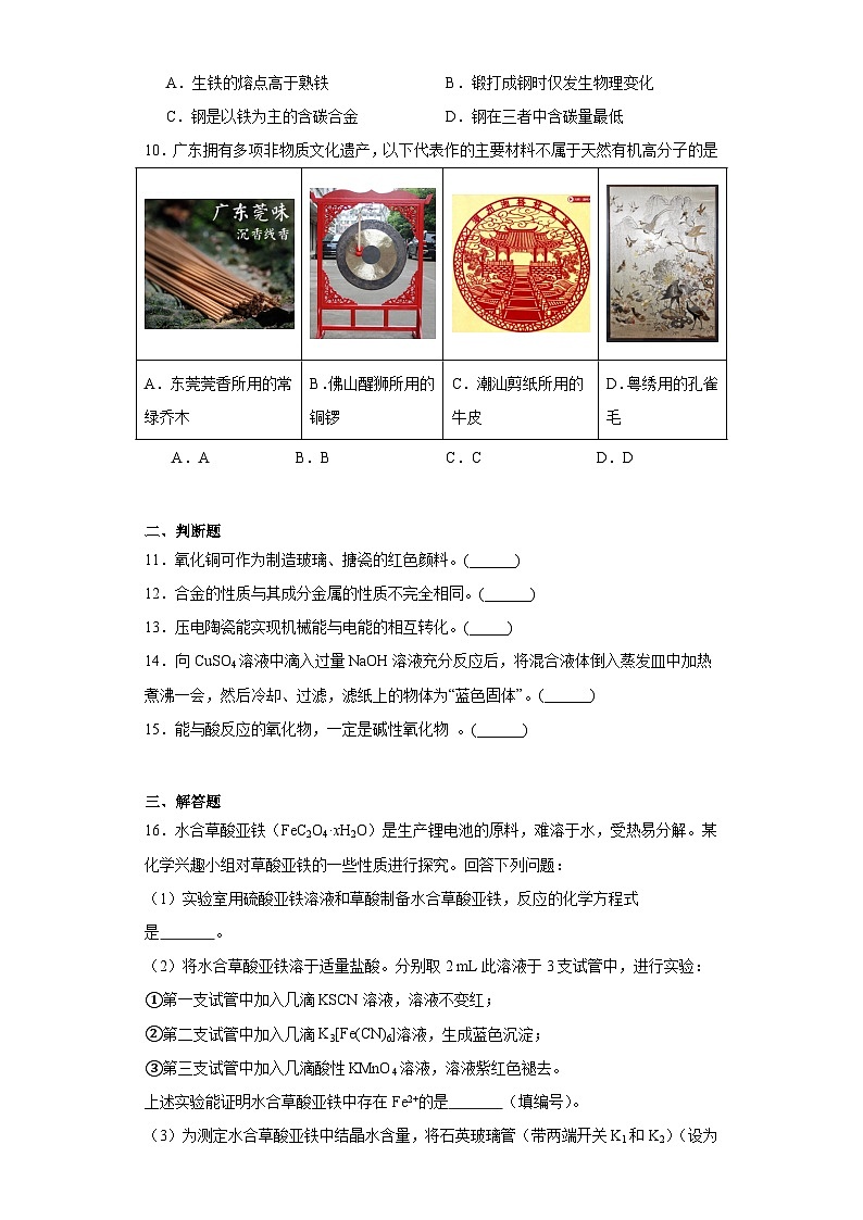 9.3金属材料的性能及应用同步练习  2023-2024学年高一下学期苏教版（2019）化学必修第二册第3页