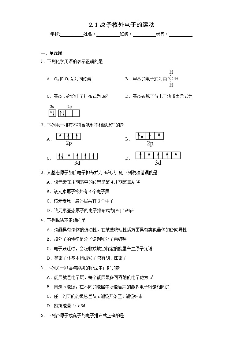 2.1原子核外电子的运动同步练习  2023-2024学年高二下学期苏教版（2019）化学选择性必修2第1页