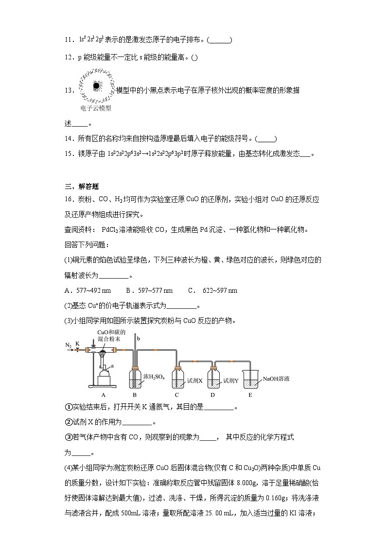 2.1原子核外电子的运动同步练习  2023-2024学年高二下学期苏教版（2019）化学选择性必修2第3页