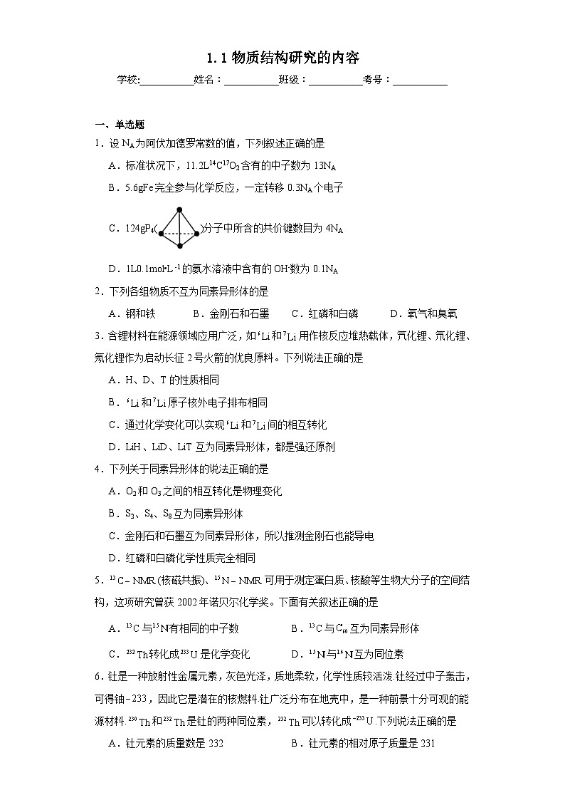 1.1物质结构研究的内容同步练习  2023-2024学年高二下学期苏教版（2019）化学选择性必修201