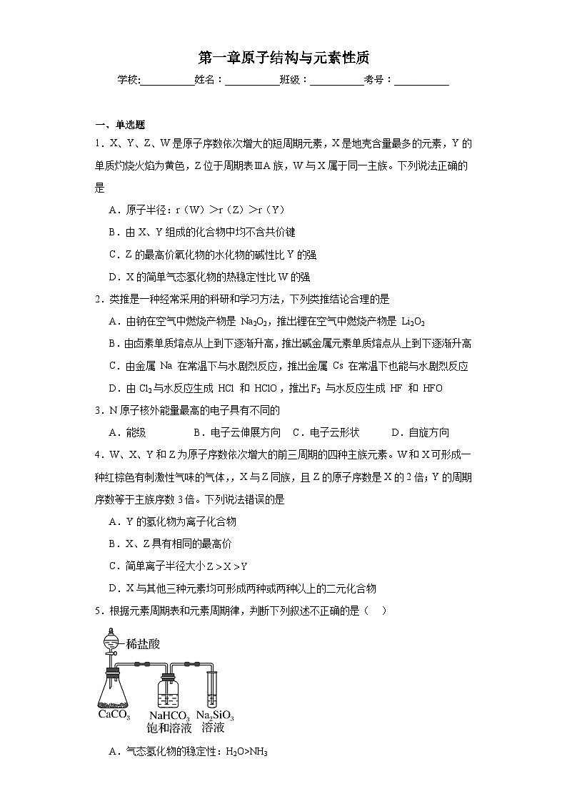 第一章原子结构与元素性质同步练习  2023-2024学年高二下学期鲁科版（2019）化学选择性必修2第1页