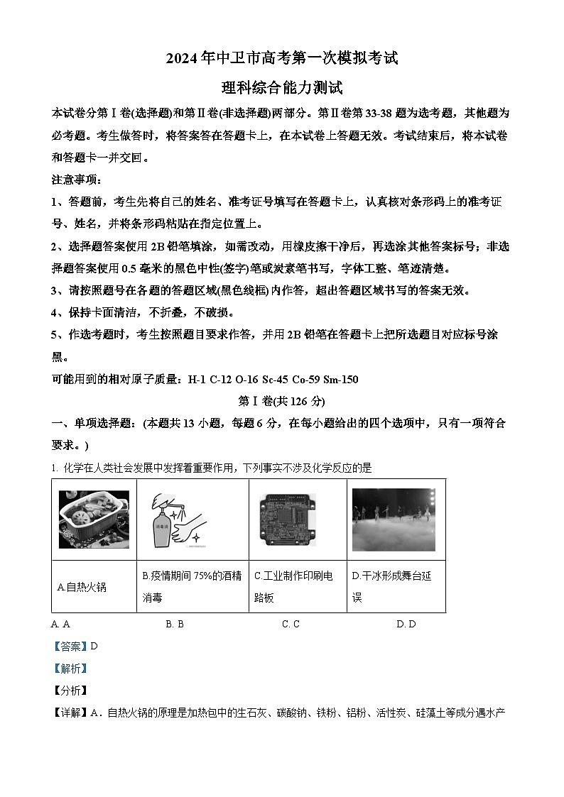 2024届宁夏中卫市高三下学期一模理综试题-高中化学（原卷版+解析版）01
