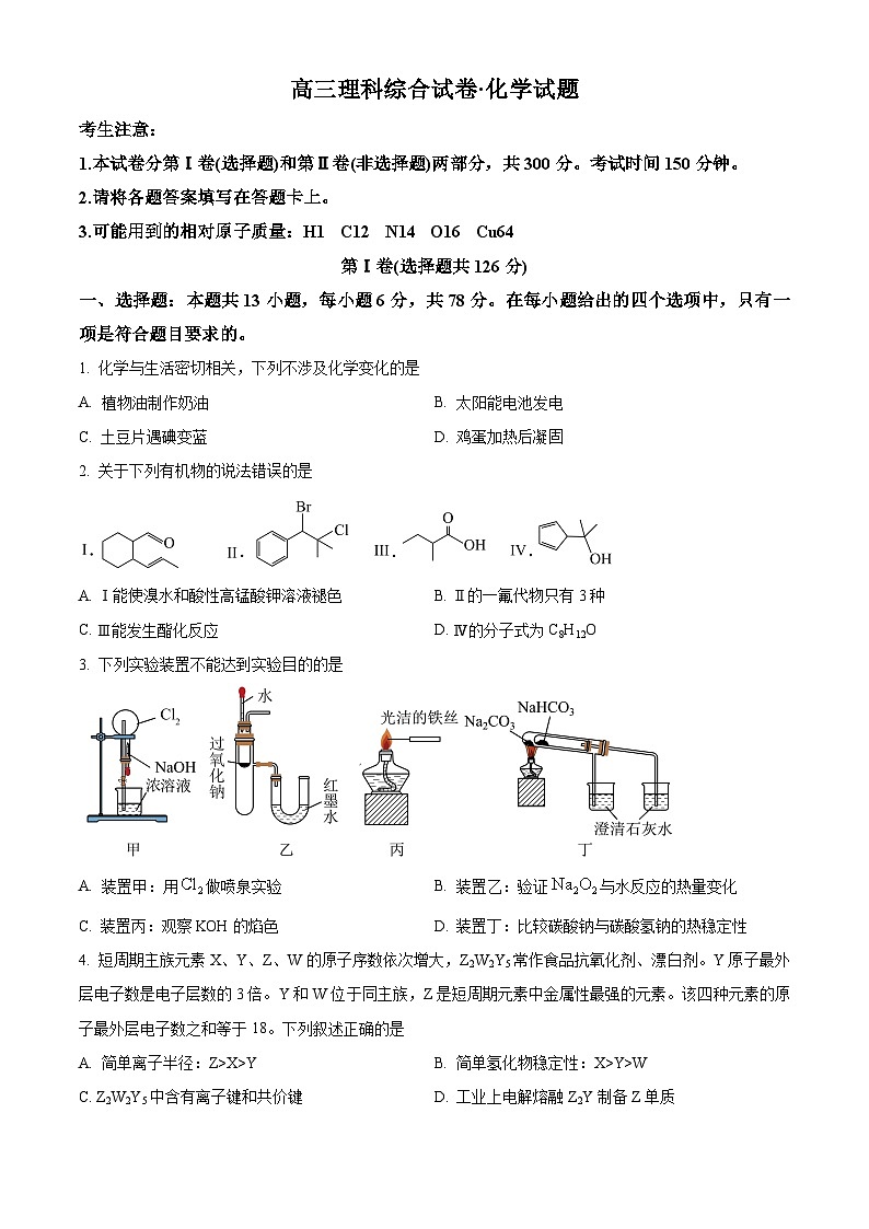 2024届青海省海东市高三下学期二模理科综合试卷-高中化学（原卷版）第1页
