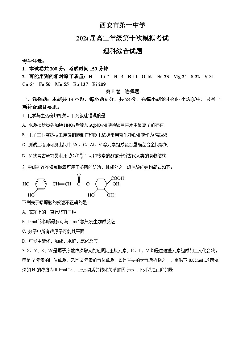 2024届陕西省西安市第一中学高三下学期第十次模拟考试理综试题-高中化学（原卷版+解析版）01