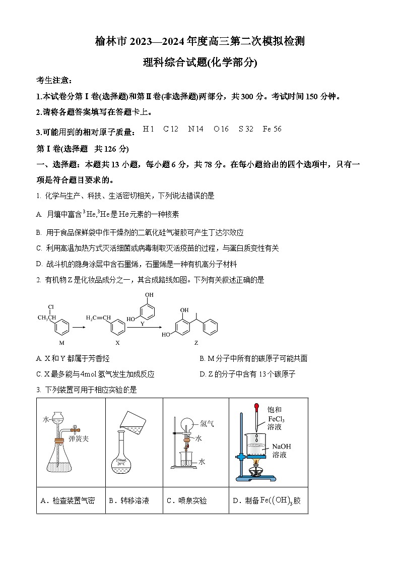 2024届陕西省榆林市高三下学期第二次模拟检测理科综合试题-高中化学（原卷版+解析版）01