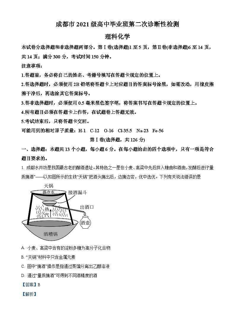 2024届四川省成都市高三下学期二诊考试理科综合试题-高中化学（原卷版+解析版）01