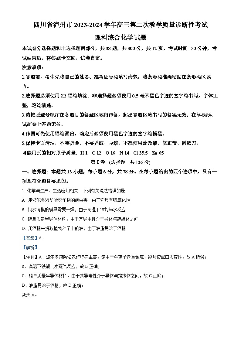 2024届四川省泸州市高三二诊理科综合能力试题-高中化学（原卷版+解析版）01