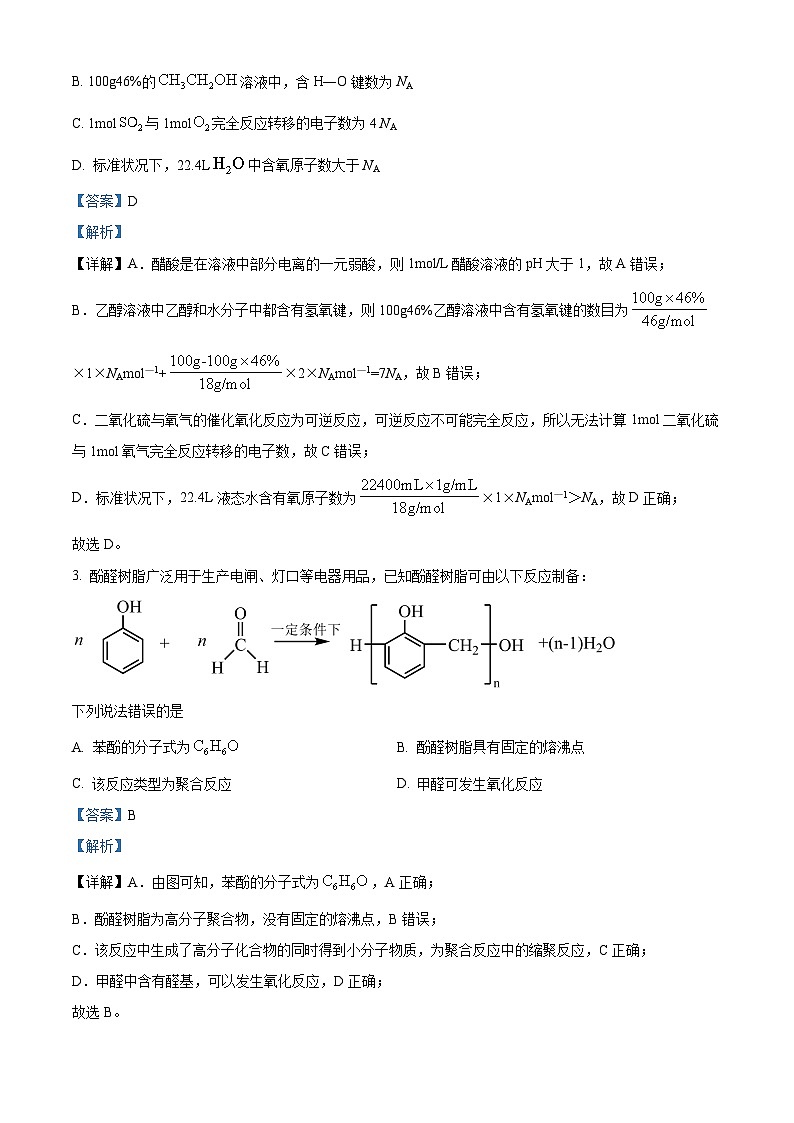 2024届四川省南充市高三下学期适应性考试（二诊）理综试题-高中化学（解析版）第2页