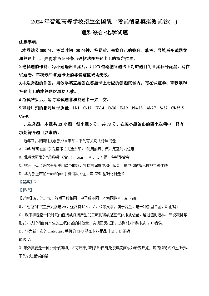 2024届云南省楚雄彝族自治州高三下学期二模理综试题-高中化学（原卷版+解析版）01