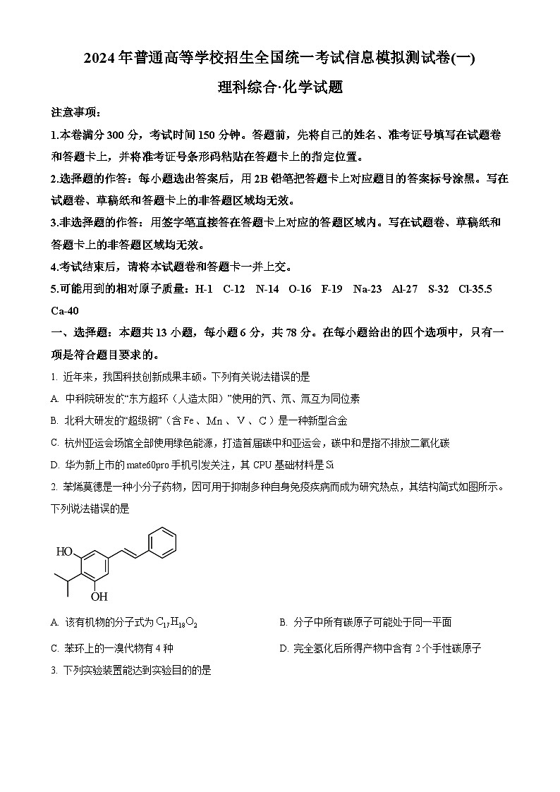 2024届云南省楚雄彝族自治州高三下学期二模理综试题-高中化学（原卷版+解析版）01
