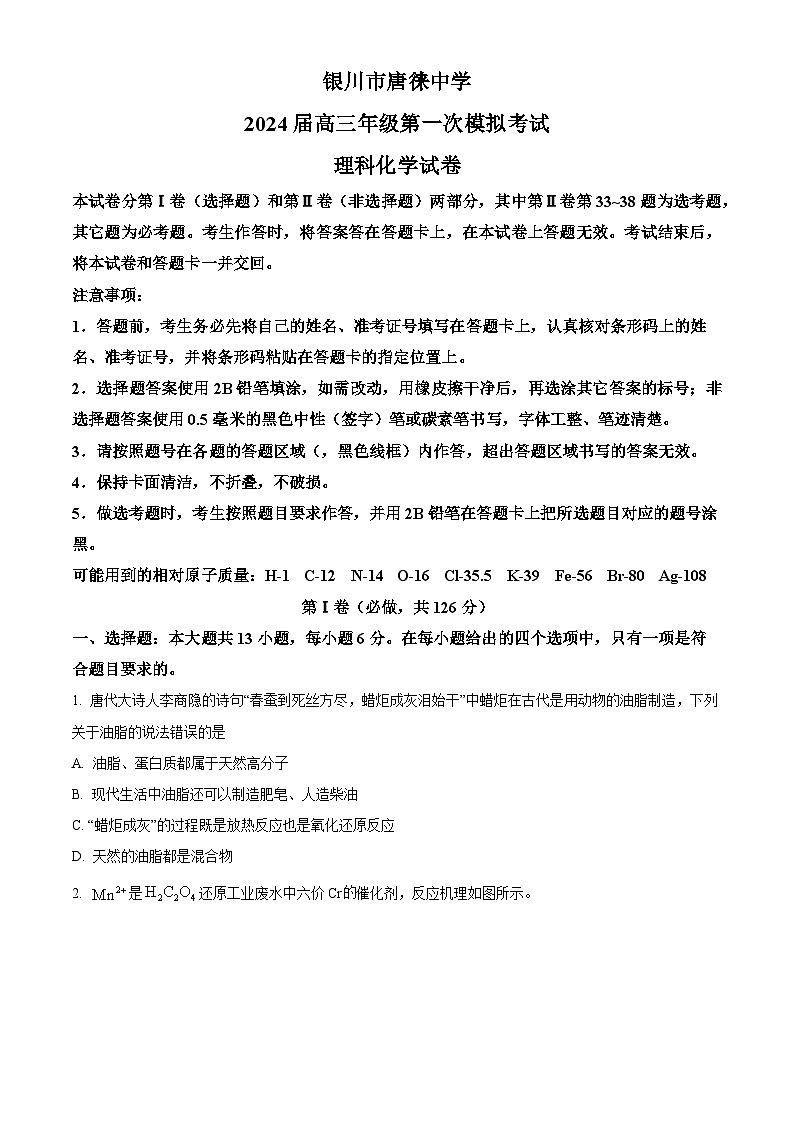 宁夏银川市唐徕中学2024届高三下学期一模理科综合化学试题（原卷版+解析版）01