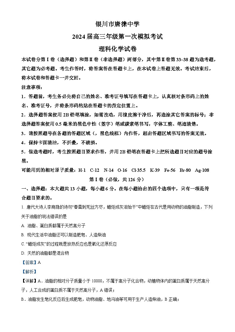 宁夏银川市唐徕中学2024届高三下学期一模理科综合化学试题（原卷版+解析版）01