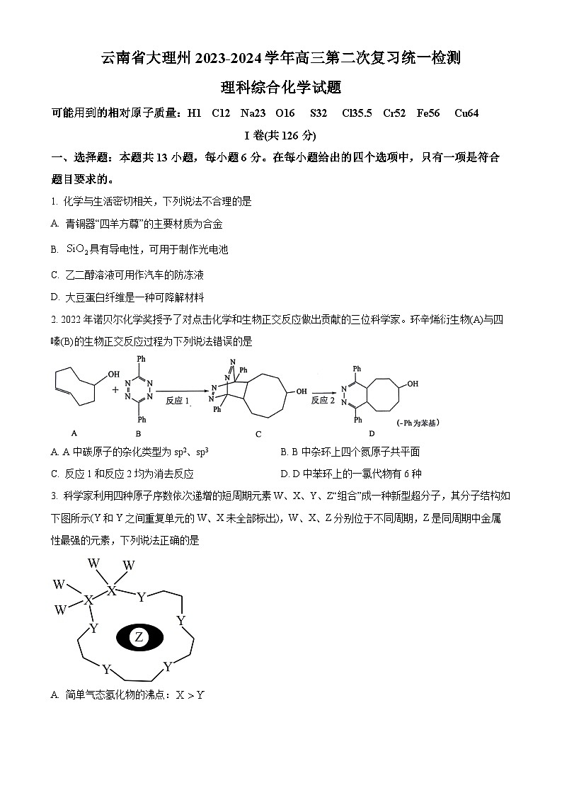 云南省大理白族自治州2024届高三第二次复习统一检测理综-化学试卷（原卷版+解析版）01