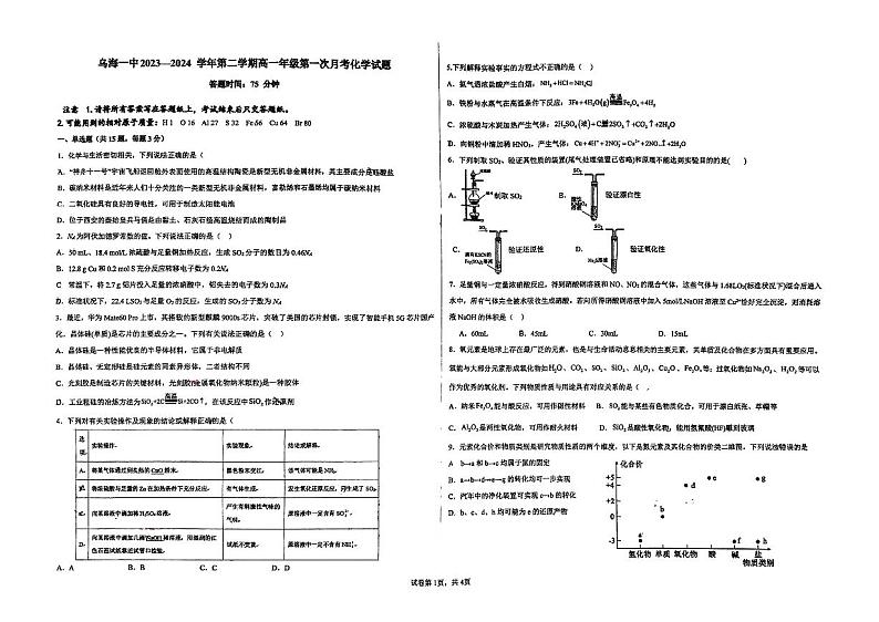 内蒙古自治区乌海市第一中学2023-2024学年高一下学期4月第一次月考化学试题01
