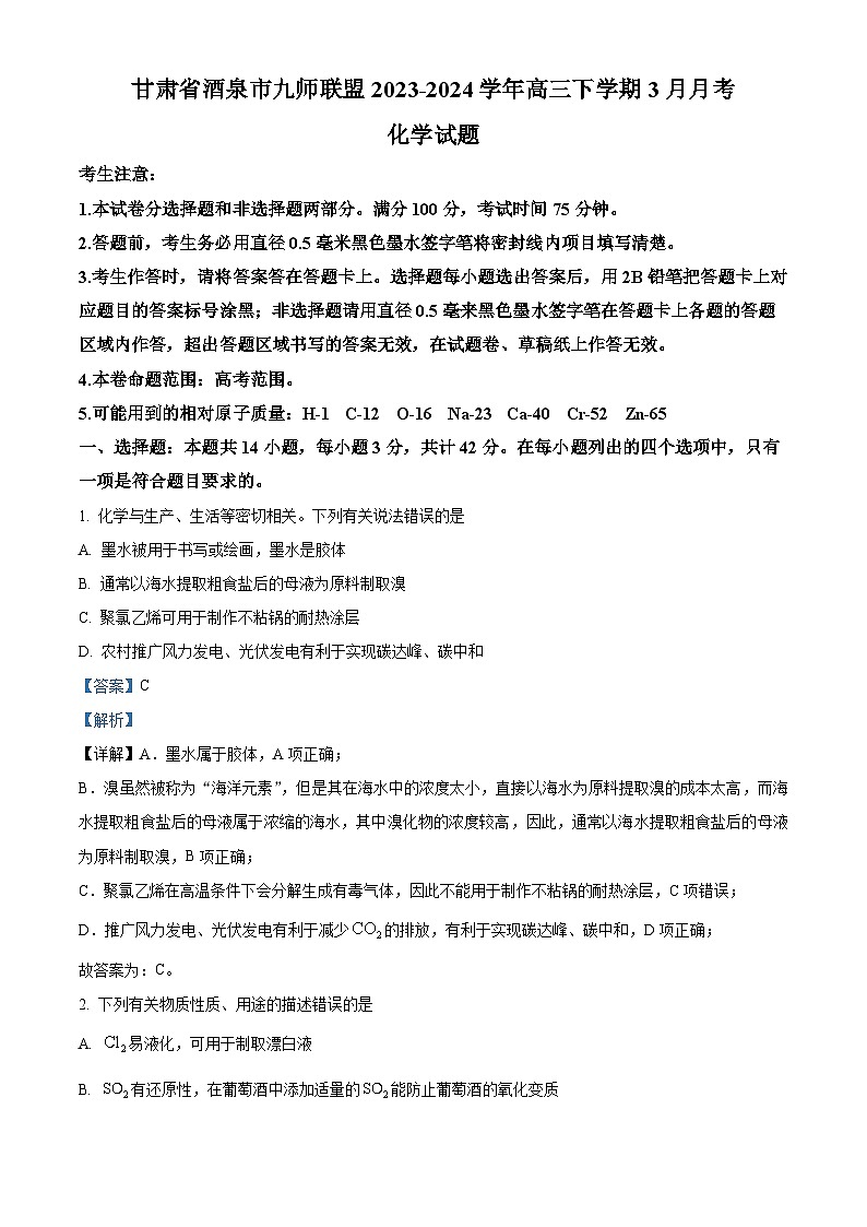 甘肃省酒泉市九师联盟2023-2024学年高三下学期3月月考化学试题（解析版）第1页