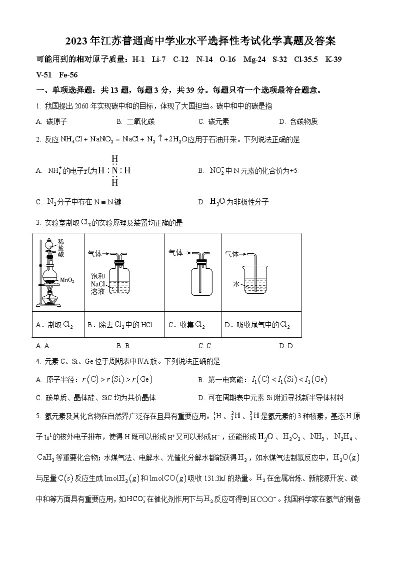 2023年江苏省普通高中学业水平选择性考试化学真题及答案01