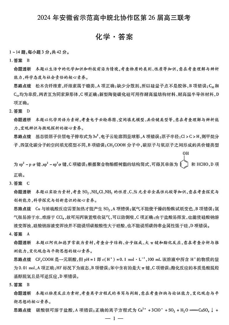 安徽省示范高中皖北协作区2024届高三下学期3月联考化学试题（Word版附解析）01