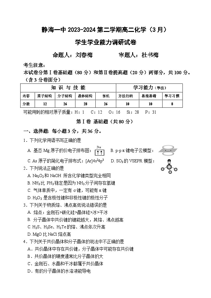 天津市静海区第一中学2023-2024学年高二下学期3月月考化学试题（Word版附答案）01